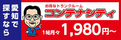 名古屋の激安貸し倉庫ならココ！月々1,980円 コンテナシティ