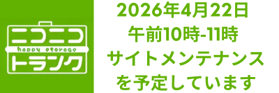 ニコニコトランクメンテナンス
